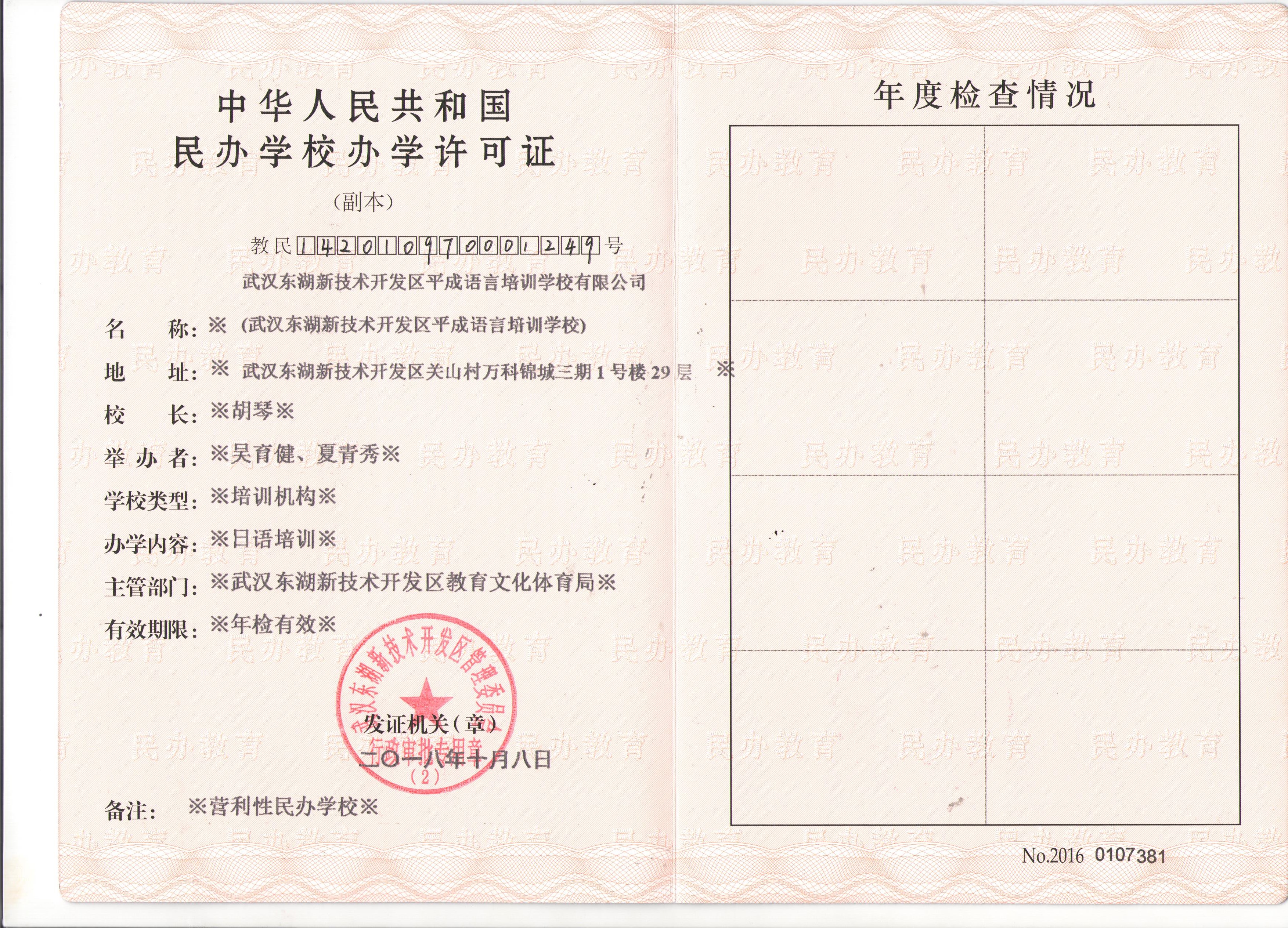 武汉平成日本语培训学校民办学校办学许可证