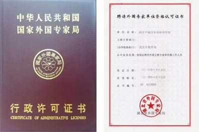 中华人民共和国国家外国专家局颁发聘请外国专家单位资格认可证书